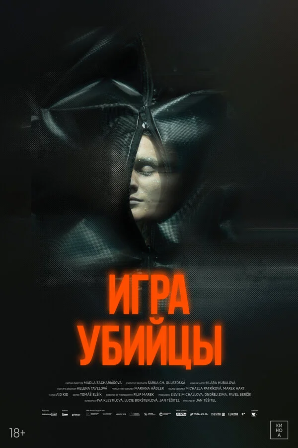 Игра убийцы - постер